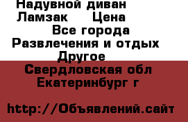 Надувной диван Lamzac (Ламзак)  › Цена ­ 999 - Все города Развлечения и отдых » Другое   . Свердловская обл.,Екатеринбург г.